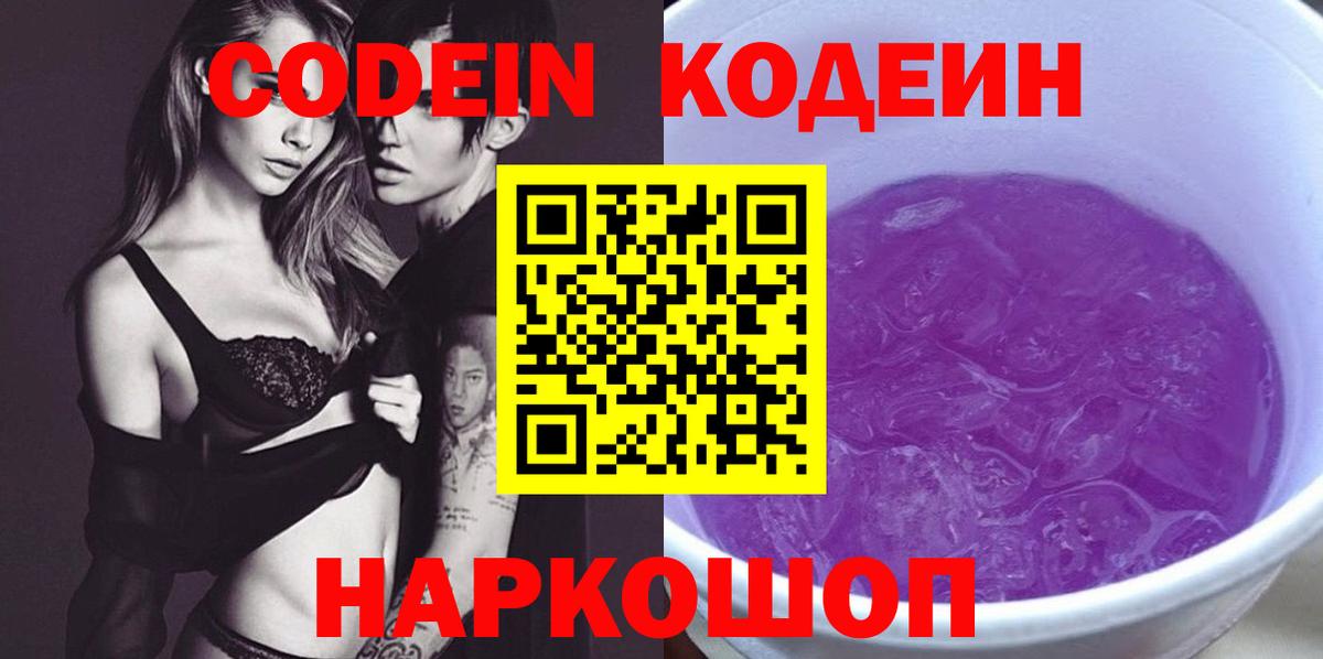 Codein Purple Drank  где купить   Фрязино  Вход с VPN 