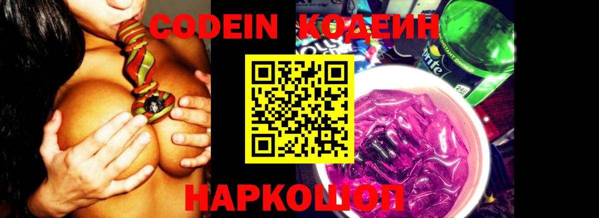 Кодеиновый сироп Lean Purple Drank Фрязино